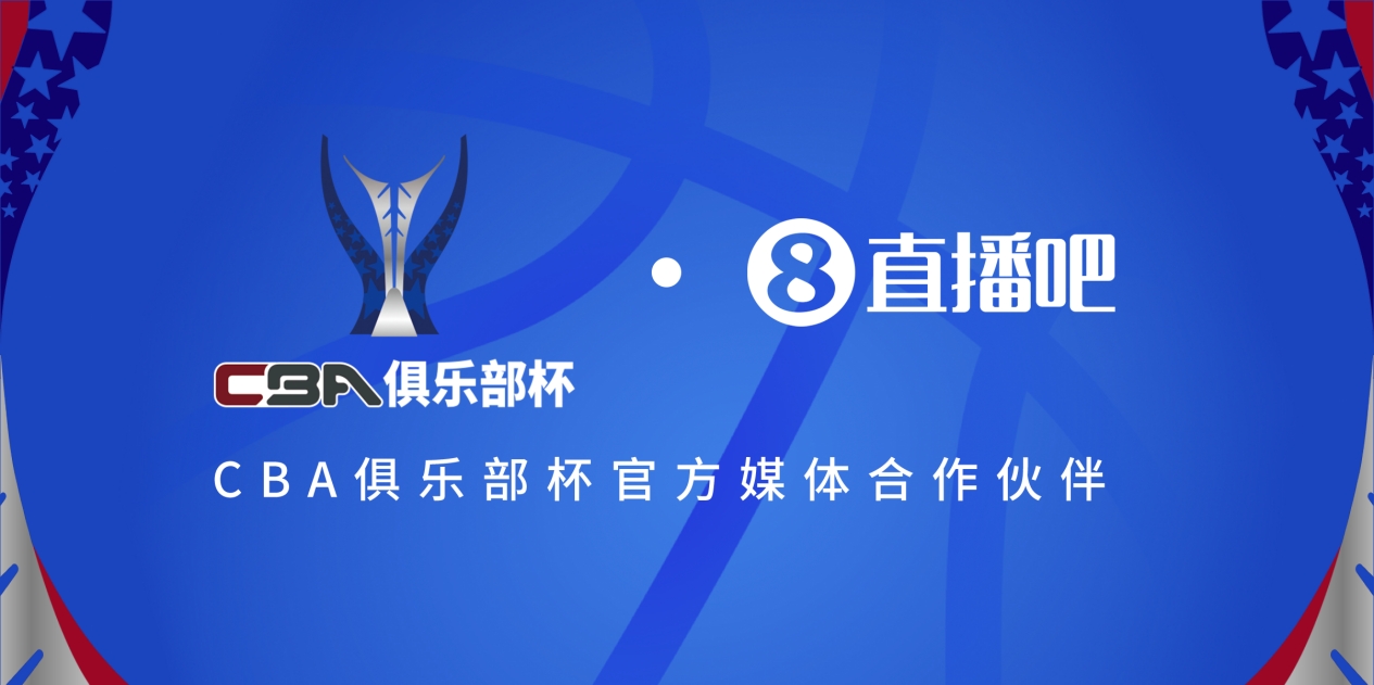  官宣！直播吧拿下「CBA俱樂(lè)部杯」版權(quán) 全程視頻直播決賽階段場(chǎng)次