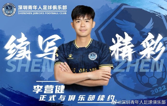  官方：中甲升班馬深圳青年人續(xù)約李營(yíng)健、高康浩、溫永駿