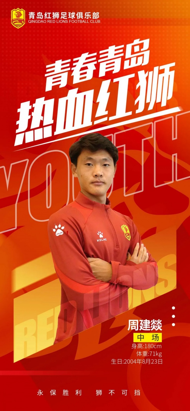  官方：青島紅獅續(xù)約周建燚、劉小琦、盛沐澤、張一軒、郝昱丞