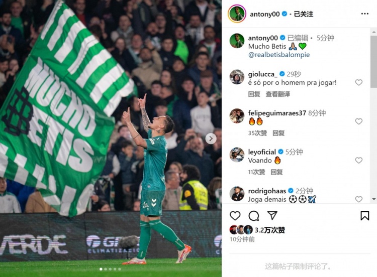  傳射+造點！安東尼社媒曬照慶祝勝利，為貝蒂斯出戰(zhàn)4場3球1助