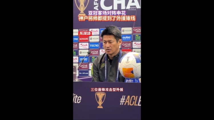  神戶主帥：申花攻擊型外援間的配合比較默契，我們需要格外關(guān)照