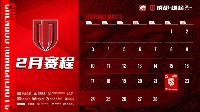  新賽季開啟！成都蓉城2月賽程來啦！