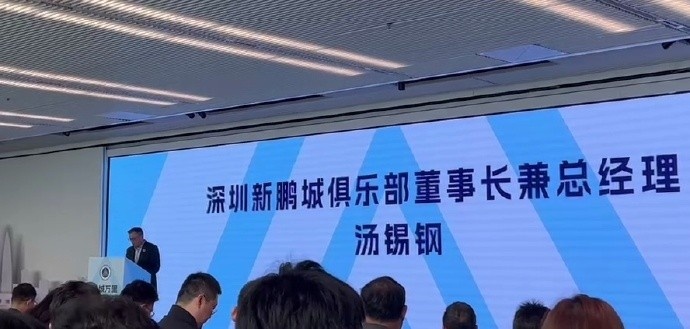  新鵬城董事長：新賽季力爭更好排名，頂級專業(yè)足球場提供更高體驗