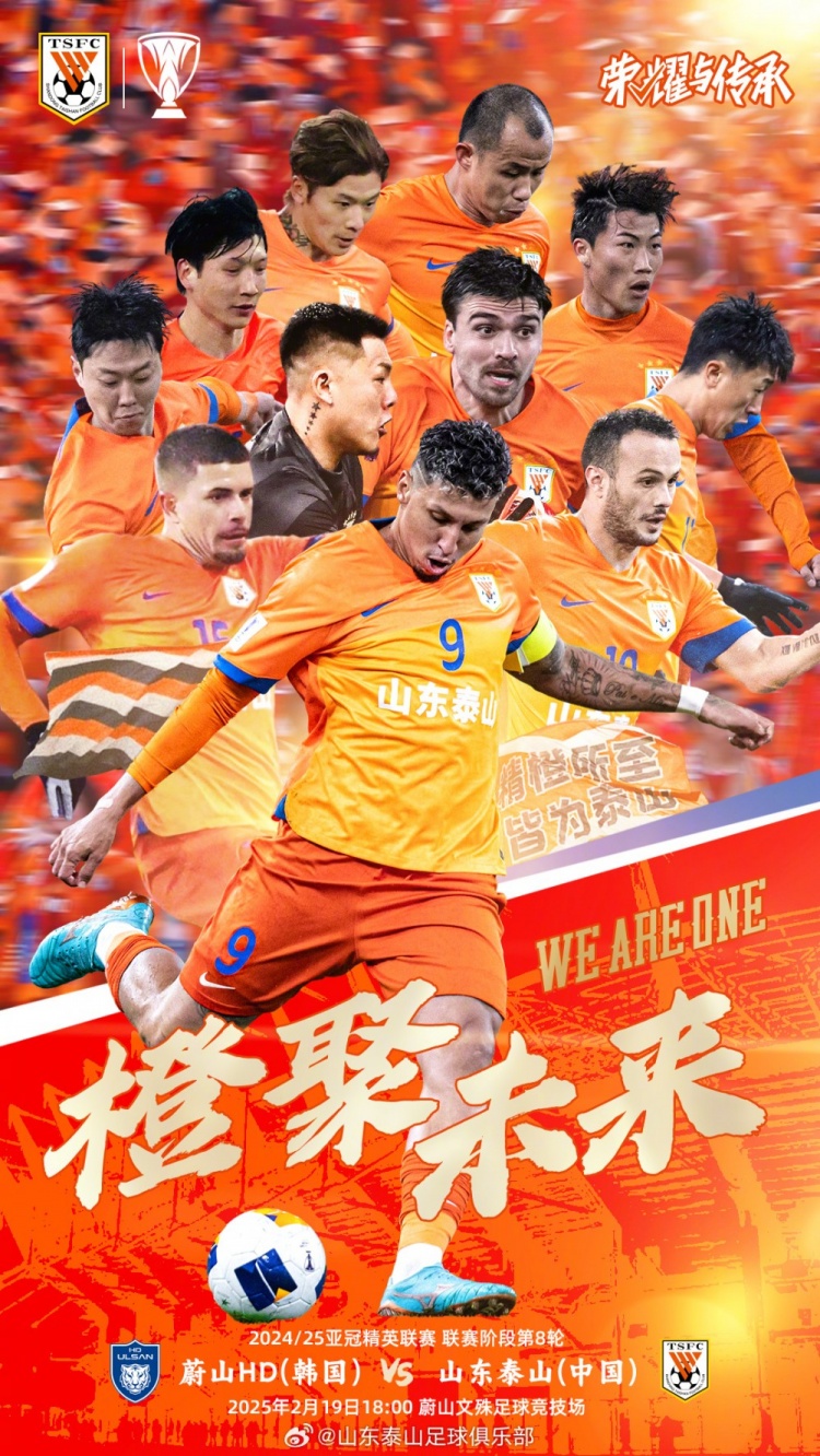  魯媒：泰山隊(duì)發(fā)布亞冠客戰(zhàn)蔚山海報(bào)，共11人上鏡暗示首發(fā)？