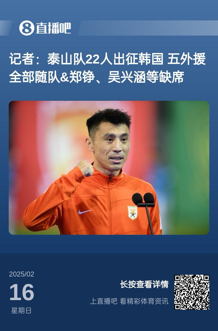 太突然！泰山16日全隊抵達韓國&昨日唐田參加發(fā)布會 今日亞冠退賽