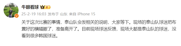  泰山跟隊：比賽的事情泰山會發(fā)相關(guān)說明，現(xiàn)場沒看到很多韓國球迷