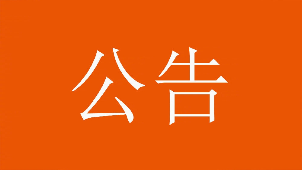  關于球隊無法參加亞冠精英聯賽第8輪比賽的公告