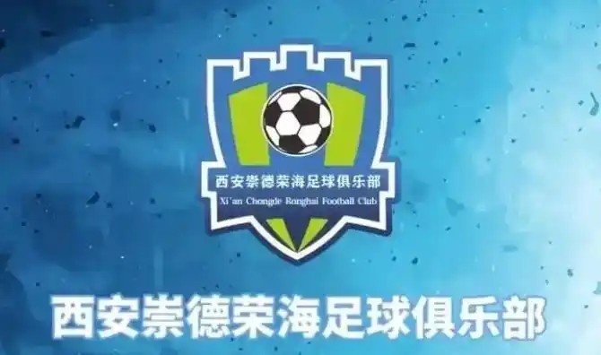  崇德榮海發(fā)長文：遷移并非售賣俱樂部，改名為山西省足球俱樂部