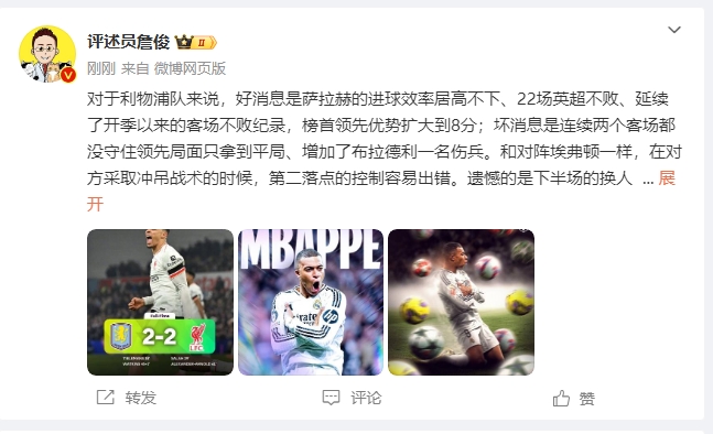  詹俊：利物浦對(duì)維拉拿1分能接受 曼城散架 姆總讓黑子見(jiàn)鬼去吧！