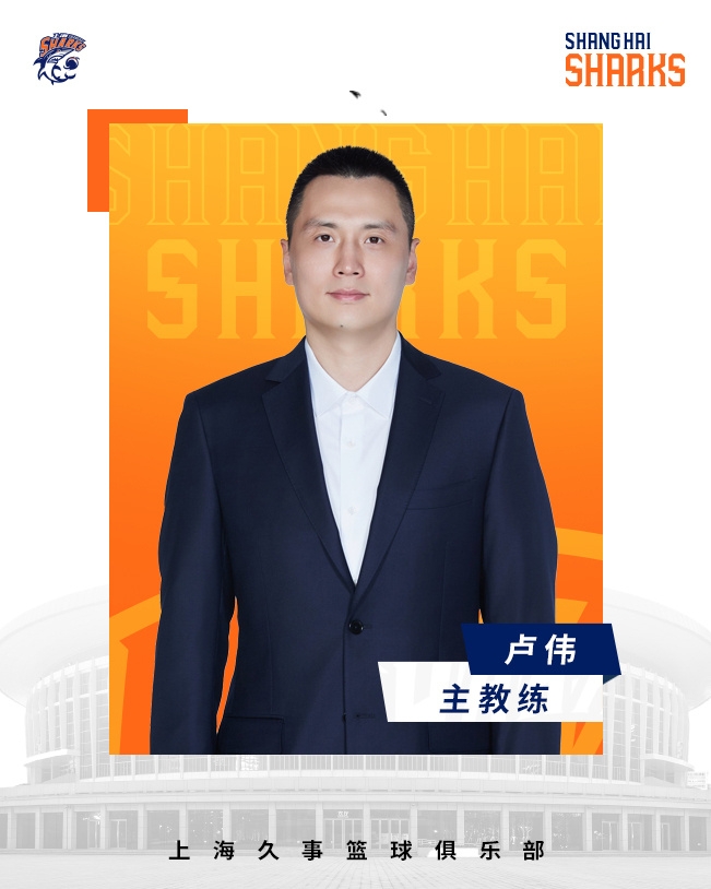  轉(zhuǎn)正了！上海男籃官宣：正式任命盧偉為主教練