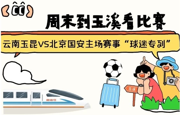  周末到玉溪見證云南玉昆中超首秀！昆明—玉溪“球迷專列”來啦！