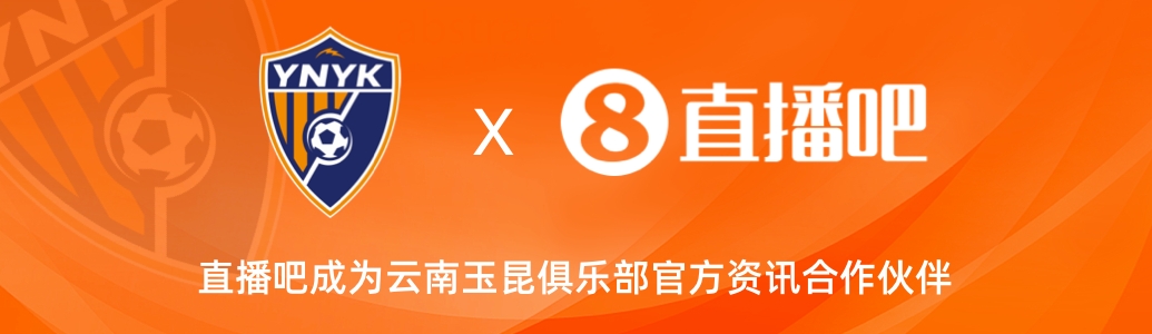  官宣！云南玉昆足球俱樂部正式入駐，直播吧成為官方資訊合作伙伴
