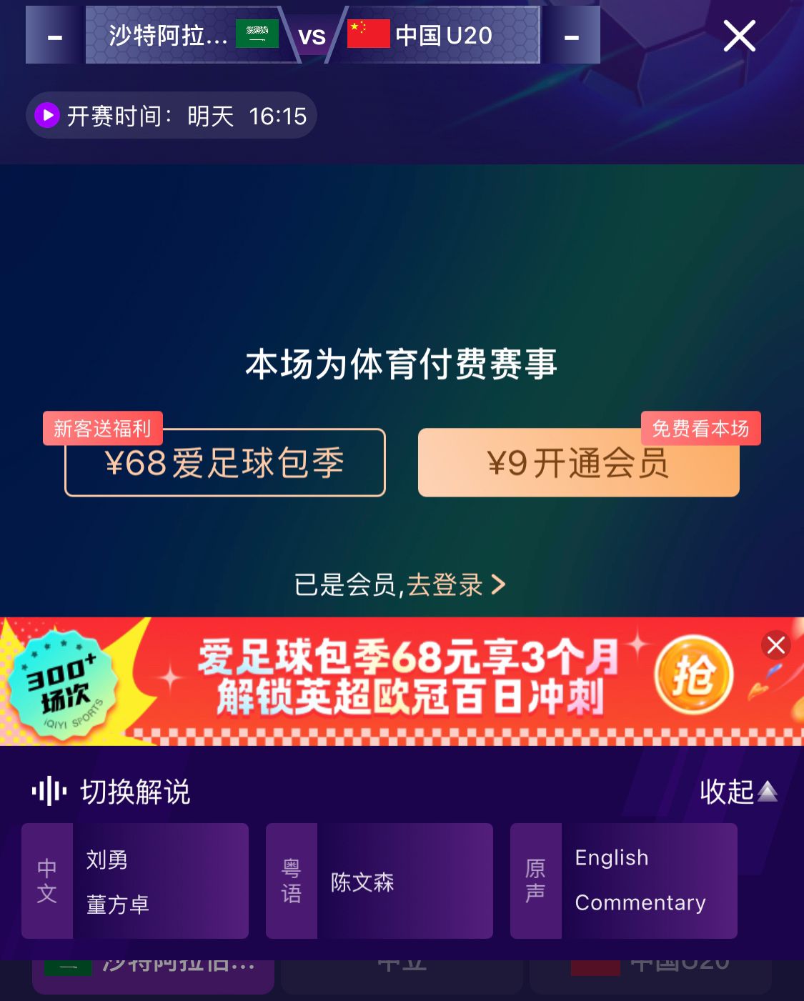  沖擊世青賽！U20國青vs沙特轉(zhuǎn)播顯示，單場付費(fèi)9元
