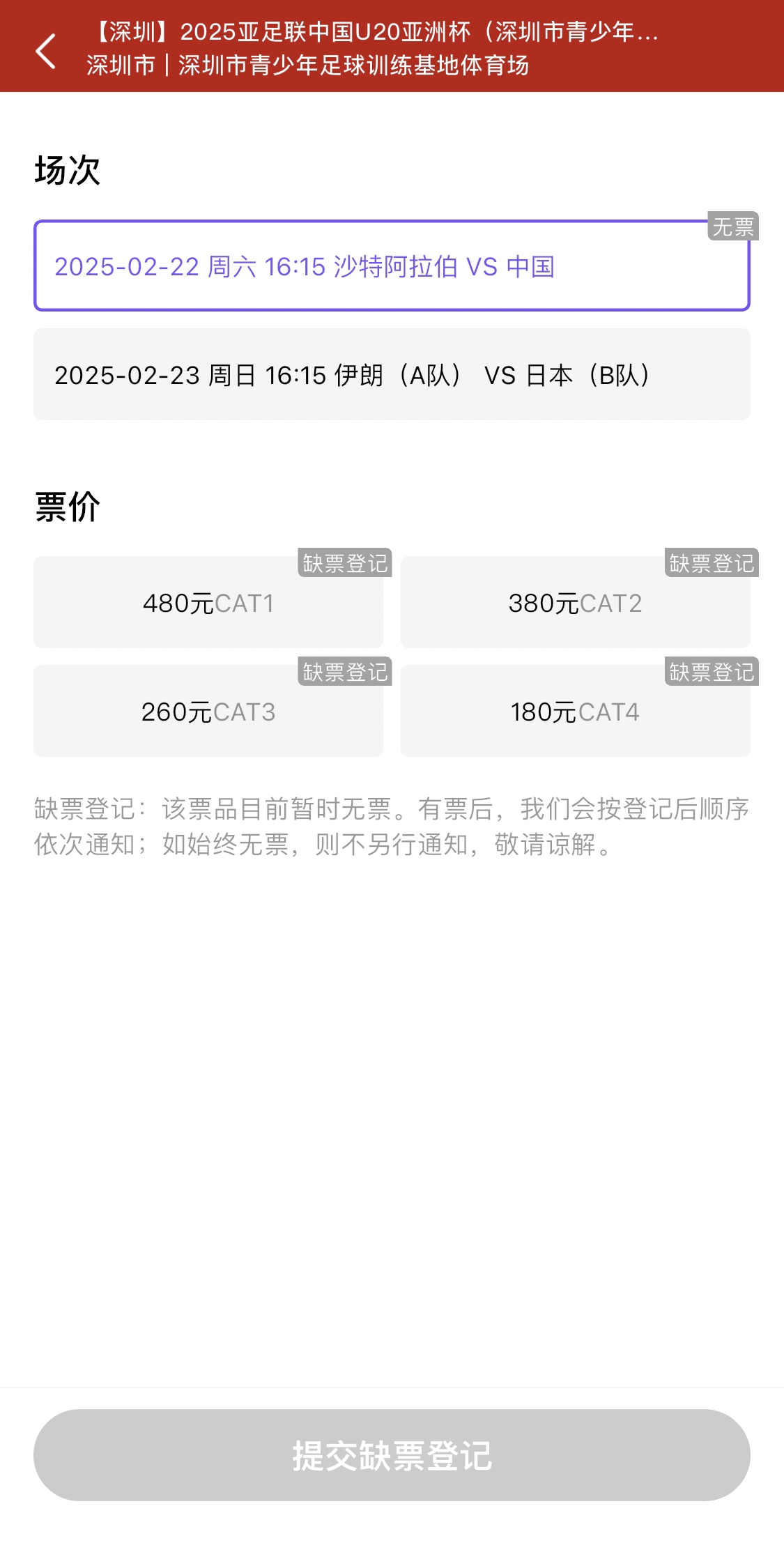  光速售罄！國青vs沙特球票開票后便顯示缺票，本場贏球就進世青賽