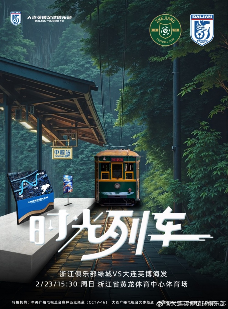  大連英博發(fā)布戰(zhàn)浙江隊(duì)海報(bào)：時(shí)光列車，我們都將成為更好的自己