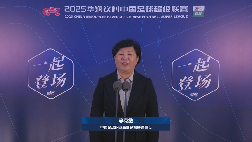  新賽季新氣象！中足聯(lián)理事長李克敏正式宣布新賽季中超開幕！