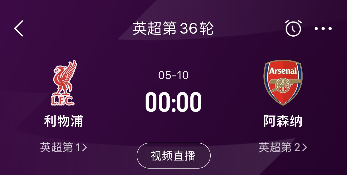  直接對話！5月10日倒數(shù)第3輪，利物浦vs阿森納，英超懸念還在嗎？