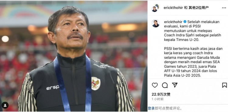  未能帶隊(duì)U20亞洲杯小組出線，托希爾宣布解雇印尼U20國家隊(duì)主帥