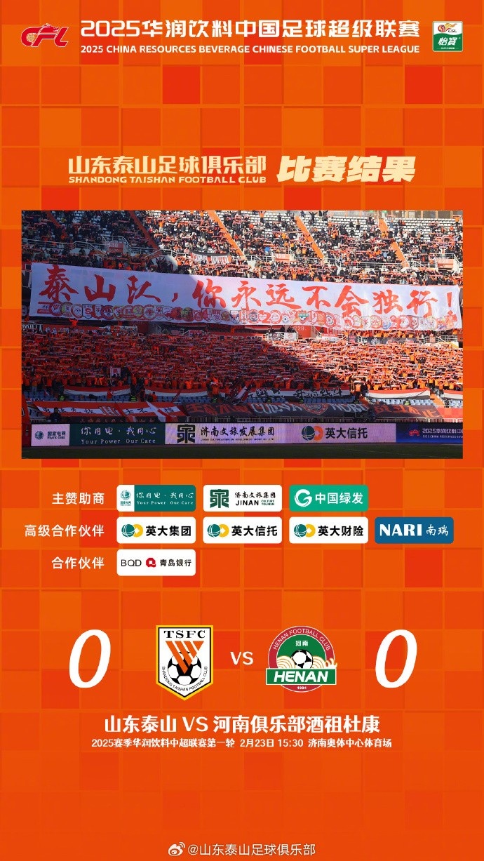 中超首戰(zhàn)，泰山隊(duì)雖未取勝，但全隊(duì)展現(xiàn)出了頑強(qiáng)的拼搏精神