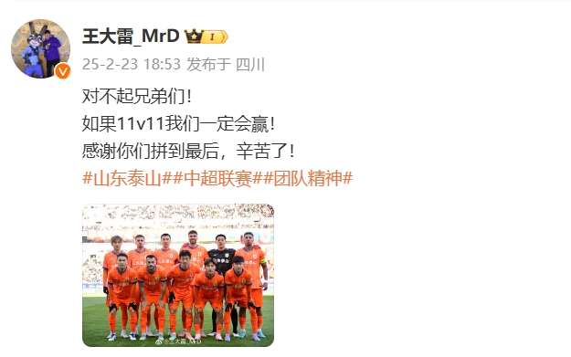  本場(chǎng)吃直紅！王大雷致歉：對(duì)不起兄弟們！如果11v11我們一定會(huì)贏