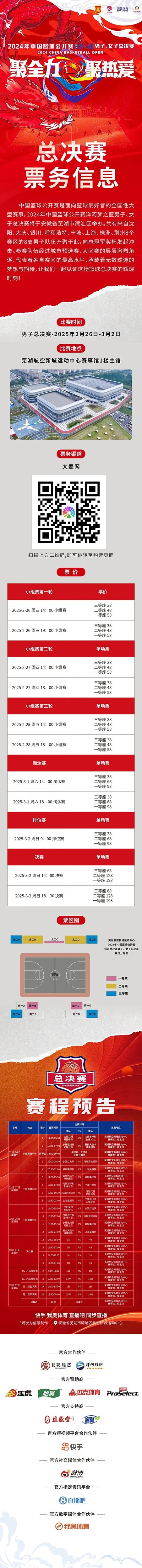  2024年中國籃球公開賽洋河夢(mèng)之藍(lán)男子、女子總決賽售票啦！