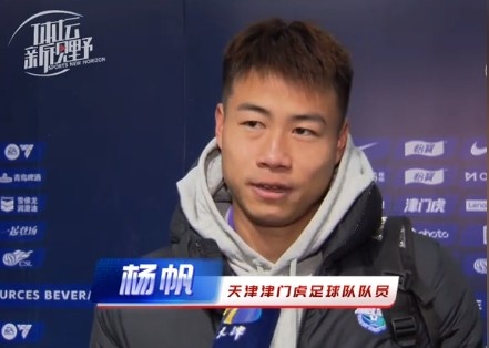  楊帆：每個(gè)賽季首戰(zhàn)都是遭遇戰(zhàn)不太好踢，大家有需要磨合的地方
