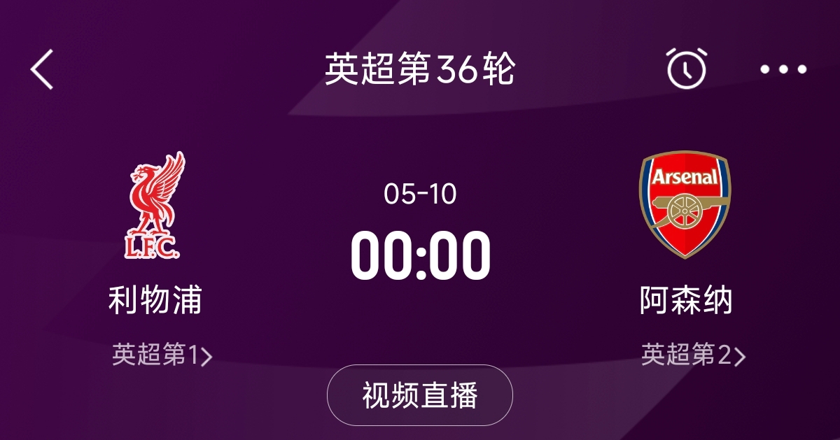  列隊迎冠軍？阿森納距利物浦已13分，倒數(shù)第3輪時兩隊才直接交鋒