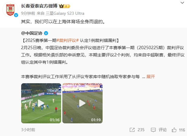  回應(yīng)紅牌漏判！亞泰官博：其實，我們可以在上海體育場全身而退的