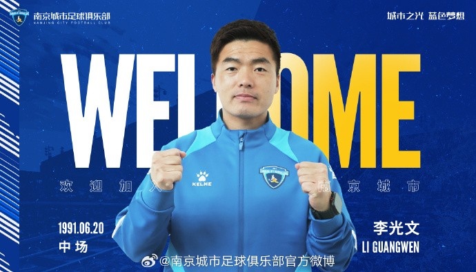  球員李光文、杜君鵬、傅韻程加盟南京城市足球俱樂(lè)部