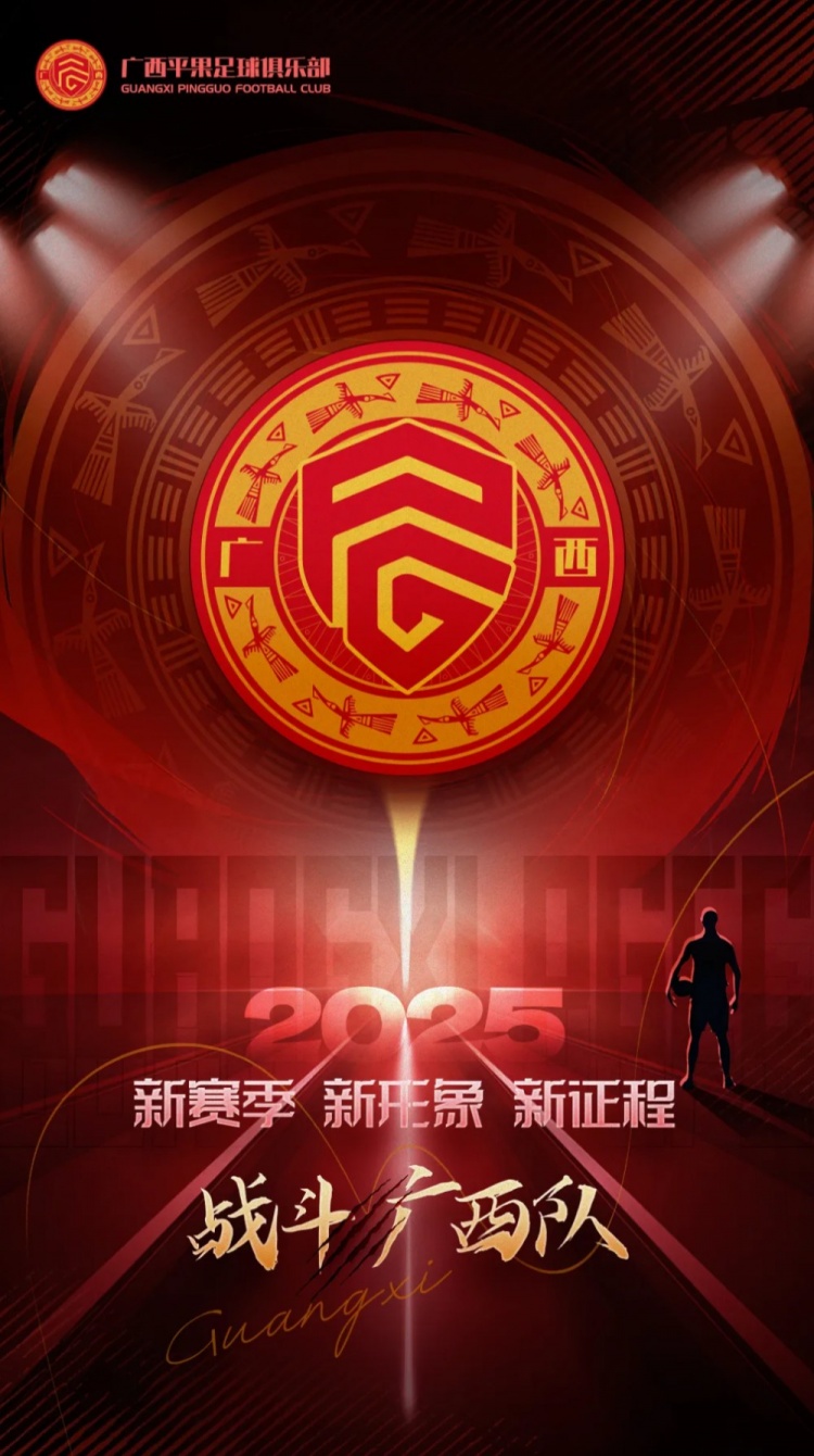  有獎征集｜廣西平果足球俱樂部2025賽季球迷助威口號征集！