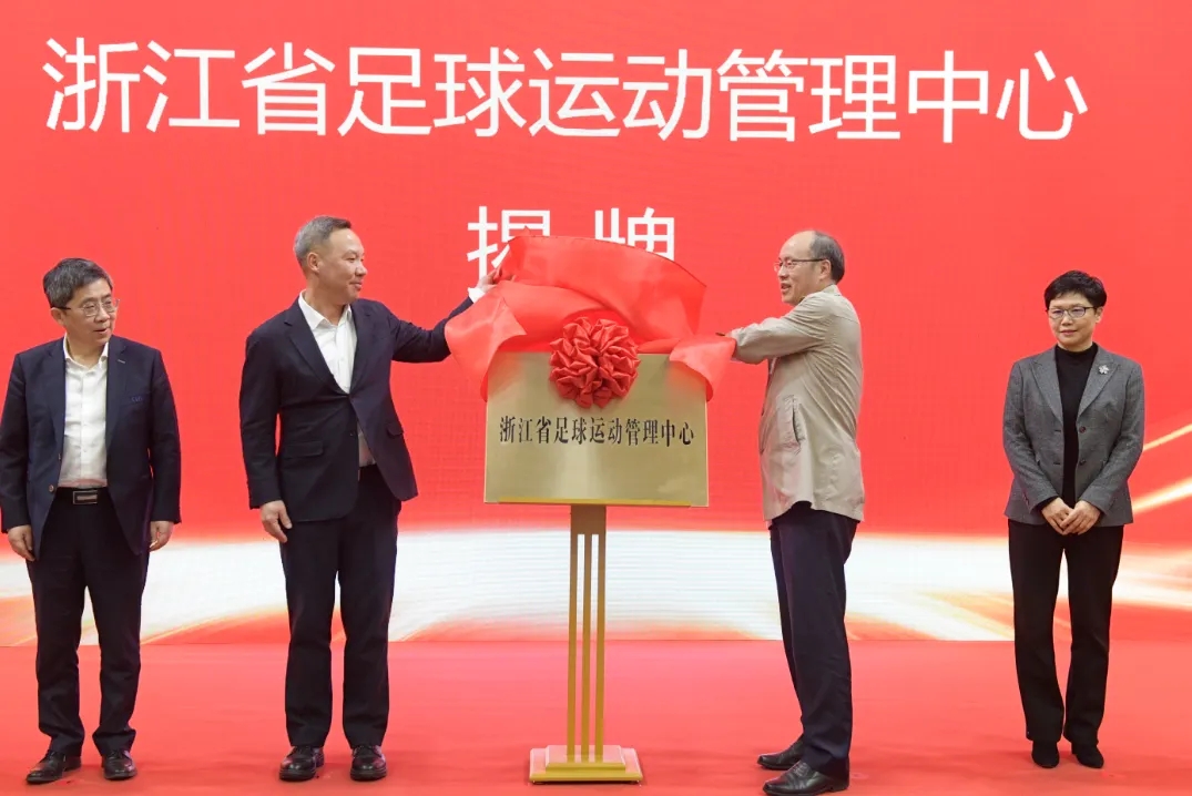  浙江省足球運(yùn)動(dòng)管理中心正式成立，全力推動(dòng)浙江足球高質(zhì)量發(fā)展