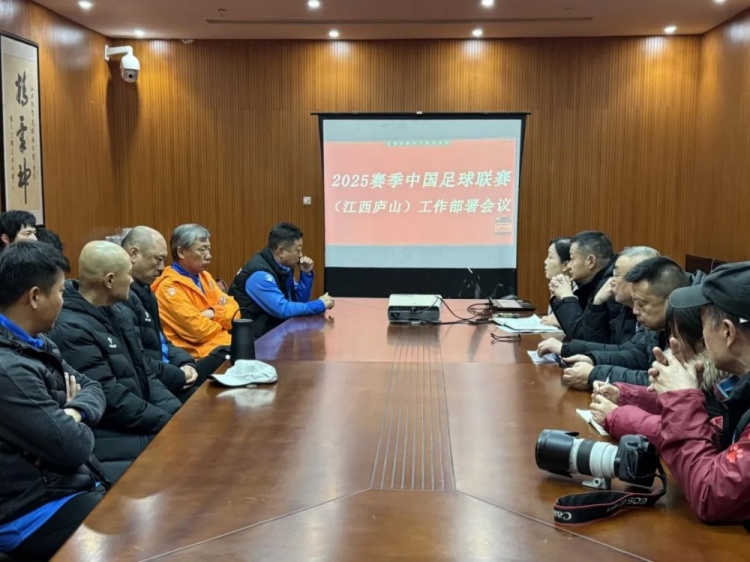  加強俱樂部聯(lián)賽工作管理，江西廬山召開賽風賽紀會議