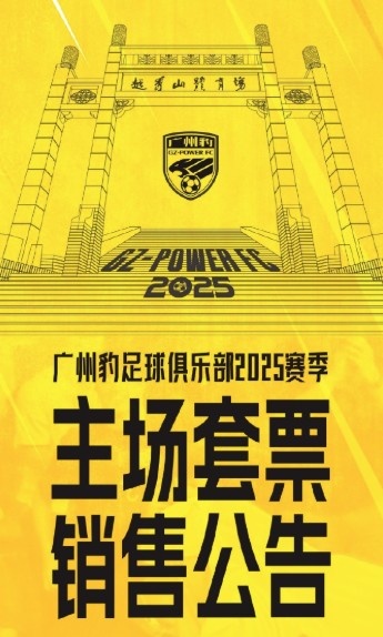  廣州豹新賽季主場票務公告：個人套票599元/賽季，散票最高100元