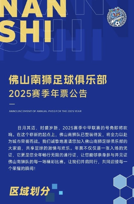  佛山南獅2025賽季年票公告：分三個檔次，540元-1080元