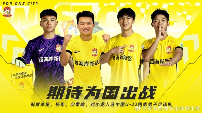  李昊、楊希、向榮峻和劉小龍入選U22國足，青島西海岸發(fā)文祝賀