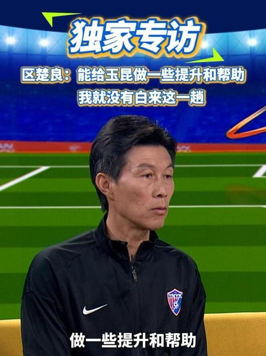  區(qū)楚良：能給玉昆做一些提升和幫助，我就沒有白來(lái)這一趟