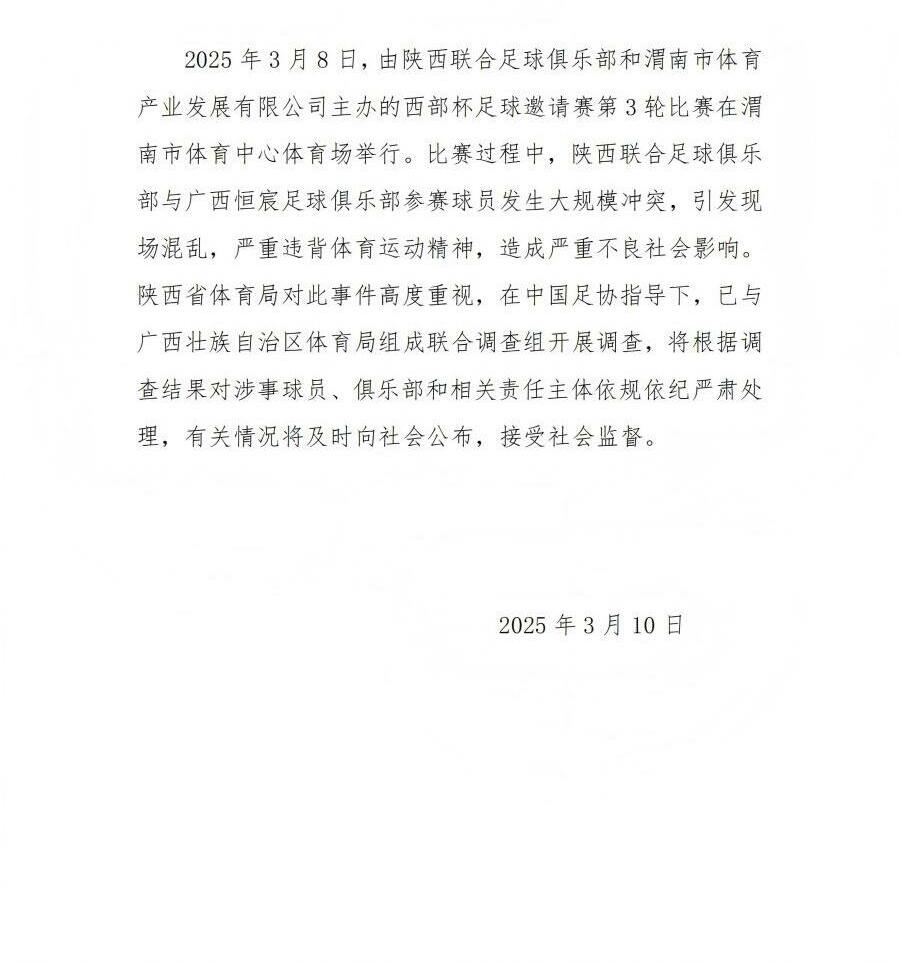 陜西省體育局：將調查西部杯的大規(guī)模沖突，依規(guī)依紀嚴肅處理