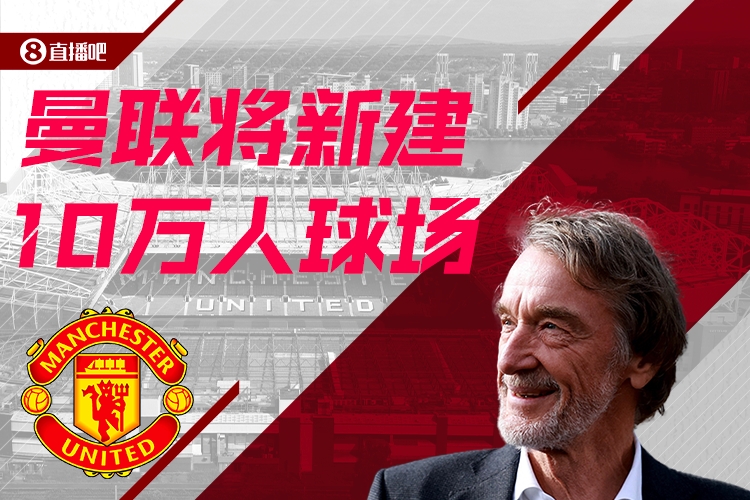  預計耗資20億鎊！曼聯(lián)官方：將新建一座可容納10萬人的球場