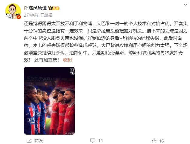  詹俊半場(chǎng)發(fā)文：還是覺(jué)得踢得太開(kāi)放不利于利物浦，巴黎一對(duì)一占優(yōu)