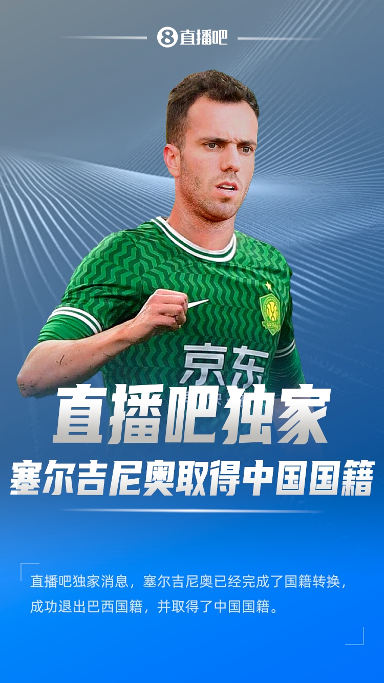  直播吧獨家：塞爾吉尼奧成功退出巴西國籍，取得了中國國籍！