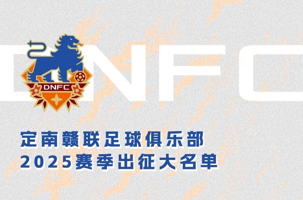  定南贛聯(lián)新賽季一線隊名單：三外援領(lǐng)銜&共30人入選，唐詩10號