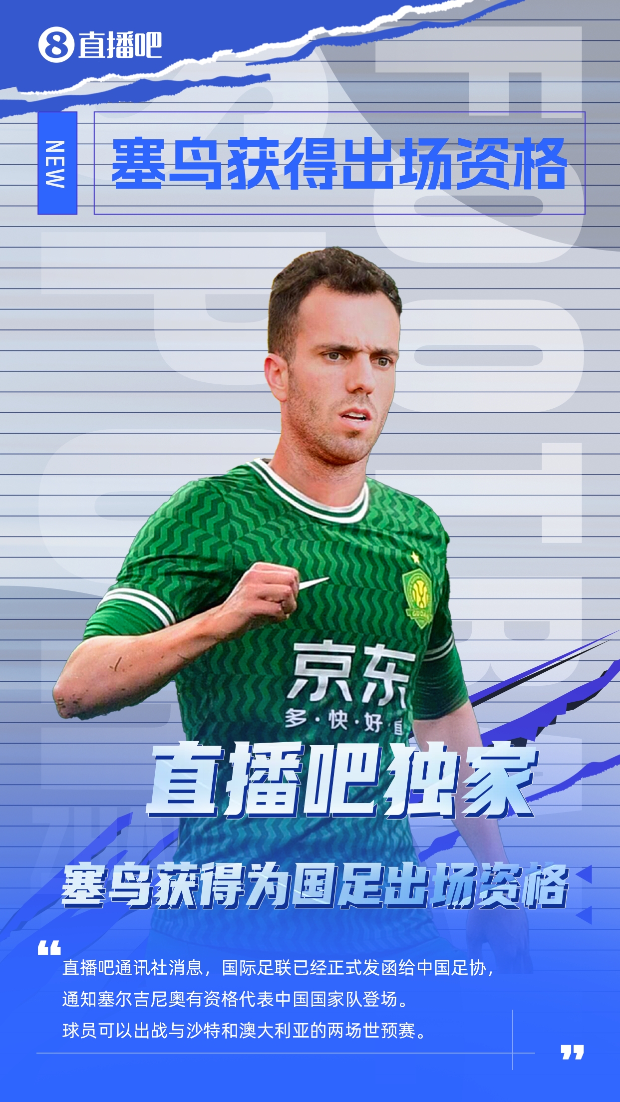  直播吧獨家：塞鳥出場資格獲FIFA批準(zhǔn)！可出戰(zhàn)對陣沙特、澳大利亞
