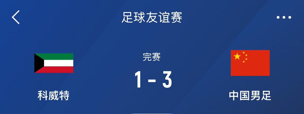  熱身賽-國足3-1科威特，李磊、拜合拉木破門，21號世預(yù)賽客戰(zhàn)沙特