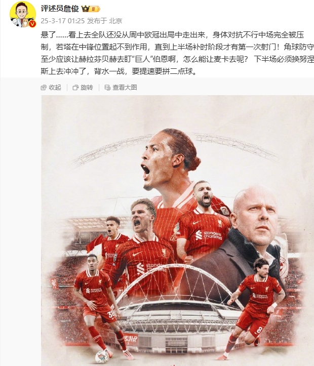  利物浦狀態(tài)低迷，詹俊半場發(fā)文：懸了...還沒從歐冠出局中走出來