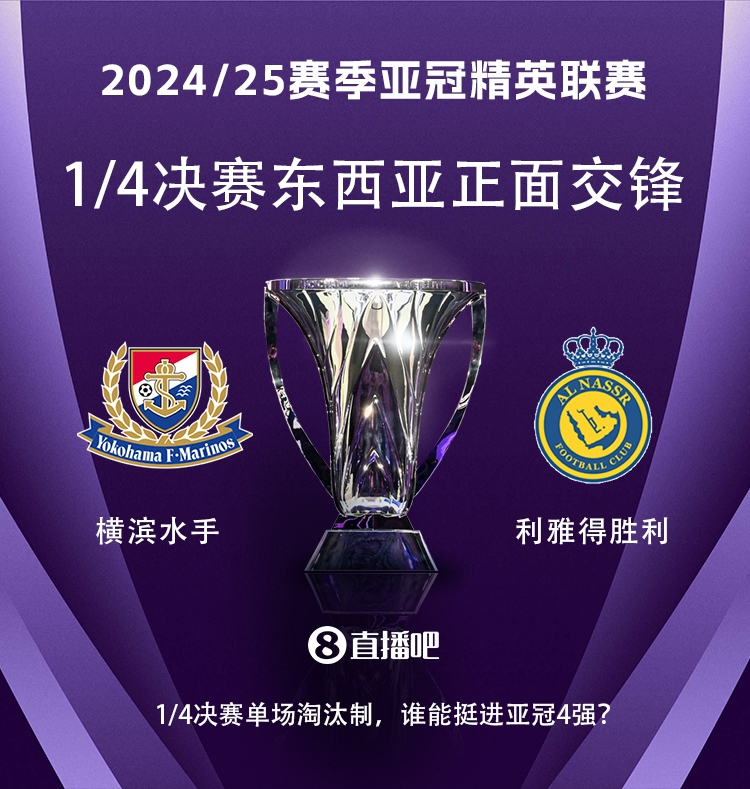  亞冠1/4決賽對陣：利雅得勝利vs橫濱水手，C羅vs安德森-洛佩斯！
