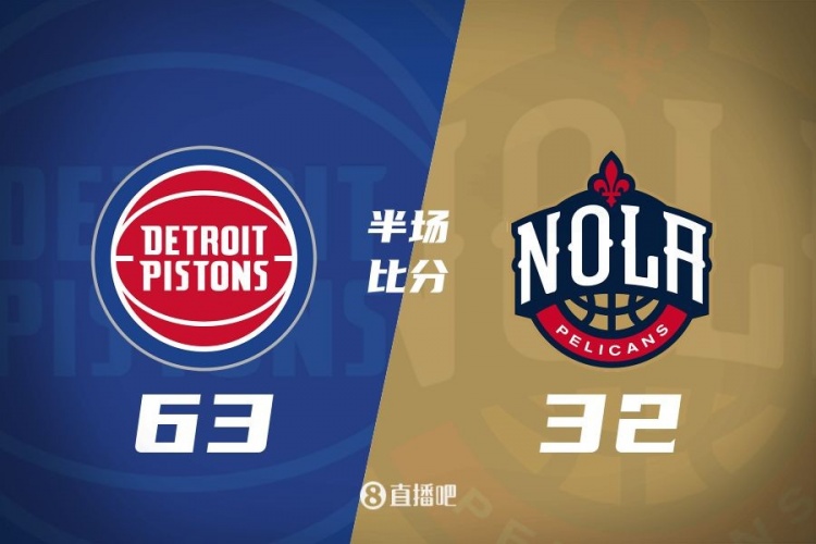  爆了！活塞全隊(duì)34板19助半場63-32領(lǐng)先31分 鵜鶘僅20板6助
