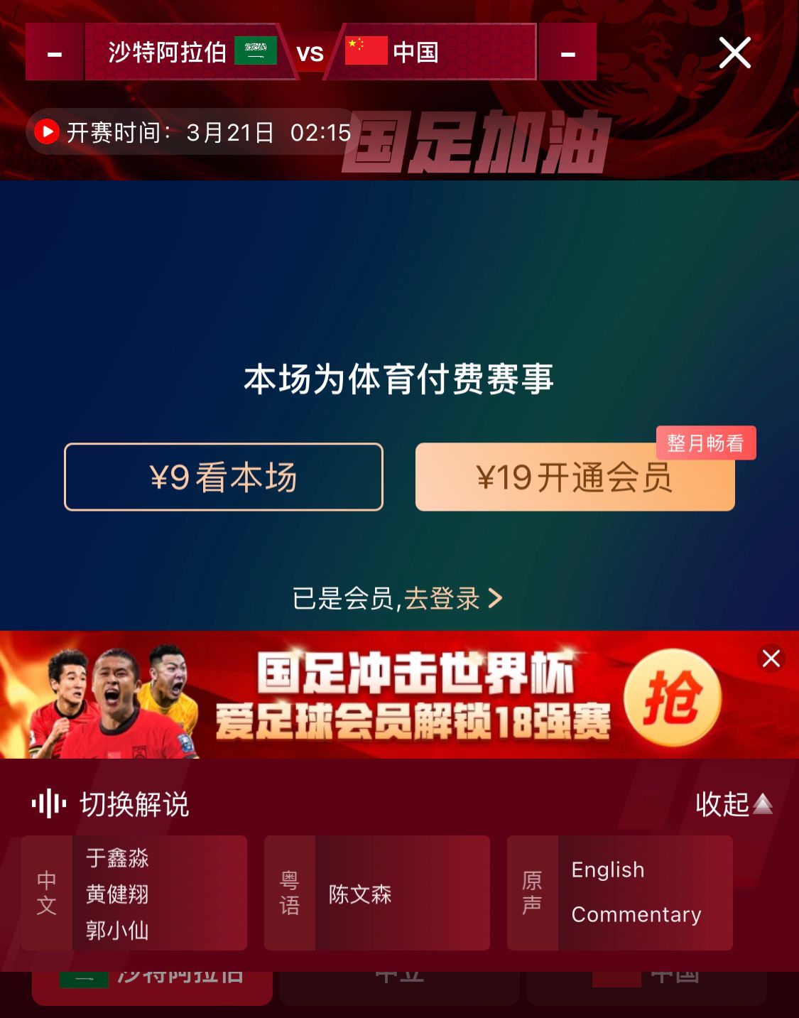  轉(zhuǎn)播平臺(tái)顯示，國(guó)足客戰(zhàn)沙特9元付費(fèi)直播，日韓等場(chǎng)次同樣付費(fèi)