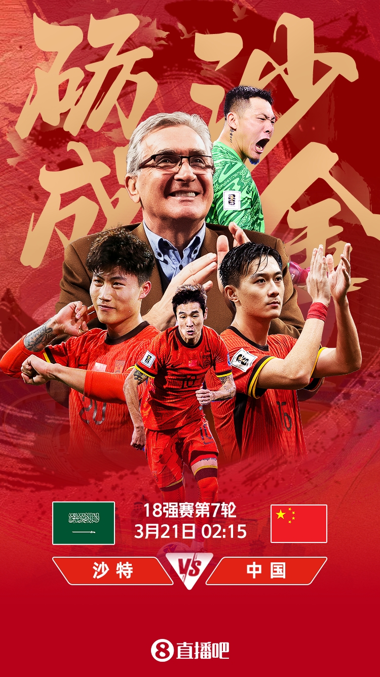  世預(yù)賽-國足vs沙特首發(fā)：張玉寧、韋世豪、王上源出戰(zhàn)，塞鳥替補(bǔ)
