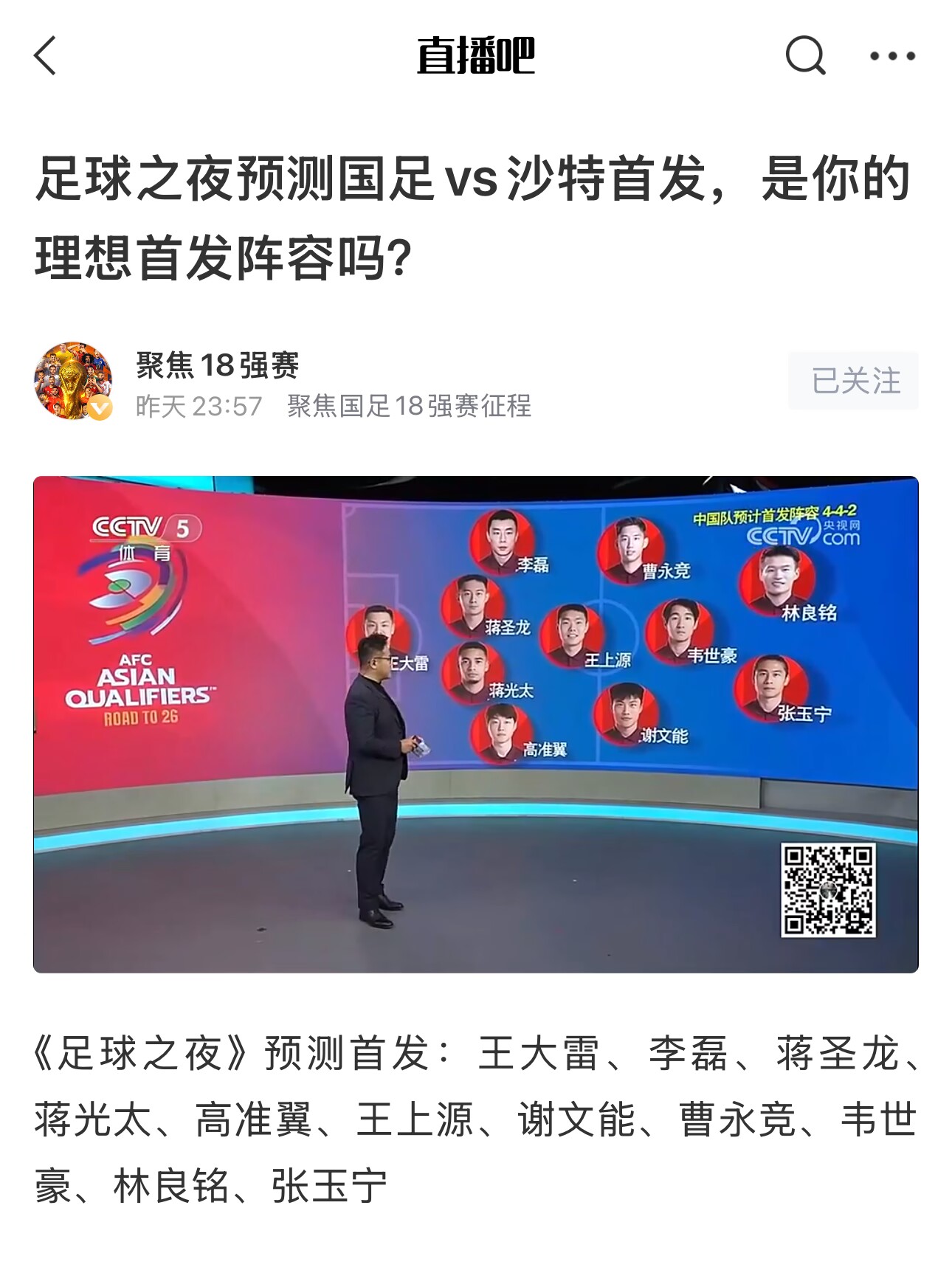  《足球之夜》的厚重！足夜預測國足首發(fā)全對，甚至場上位置都全中