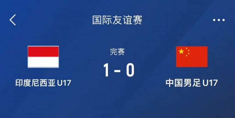  熱身賽-中國U17男足0-1不敵印尼U17，下場還將對陣朝鮮U17